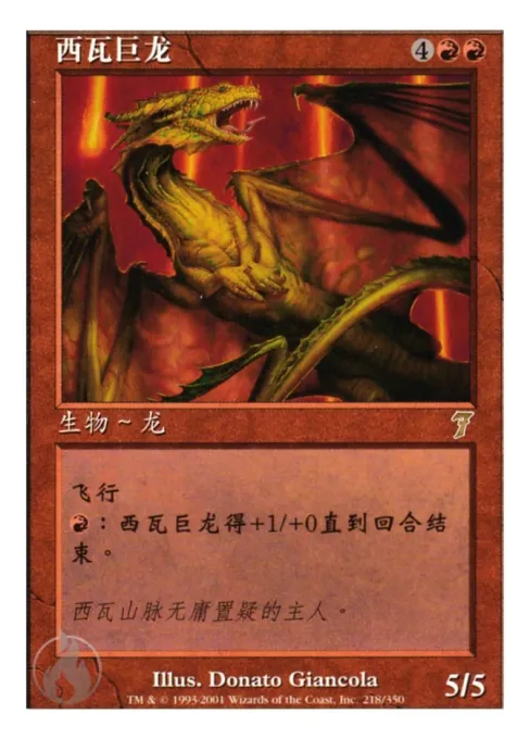 西瓦巨龙