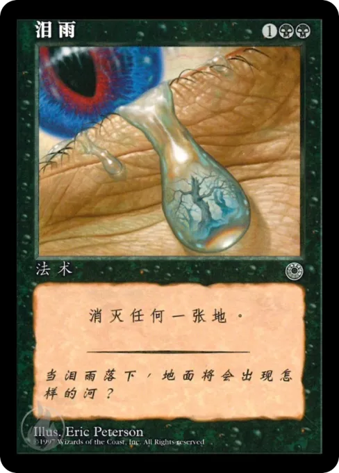 泪雨