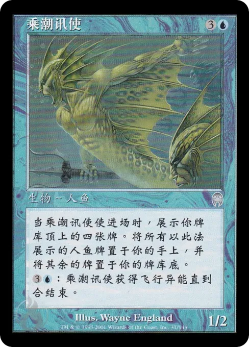 乘潮讯使