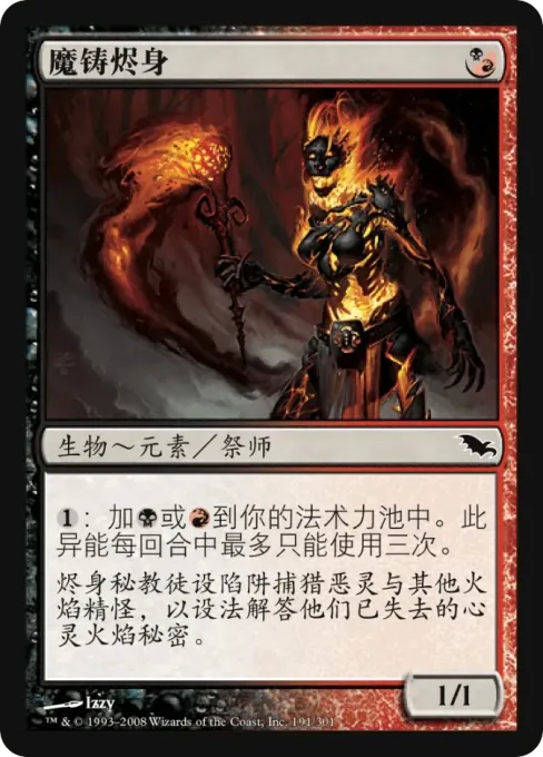 魔铸烬身