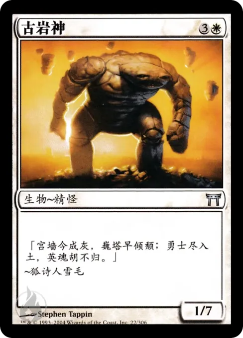 古岩神