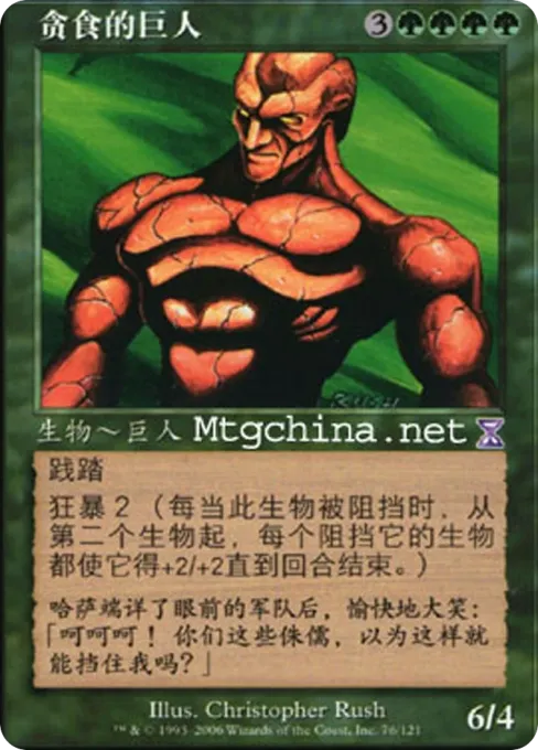 贪食的巨人
