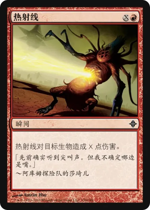 热射线