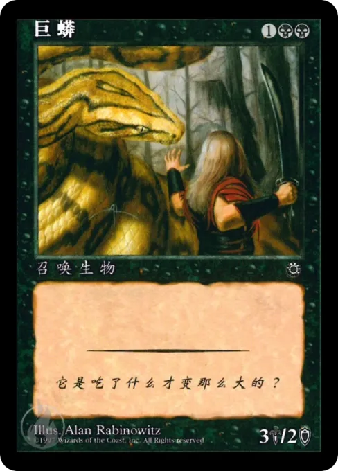 巨蟒