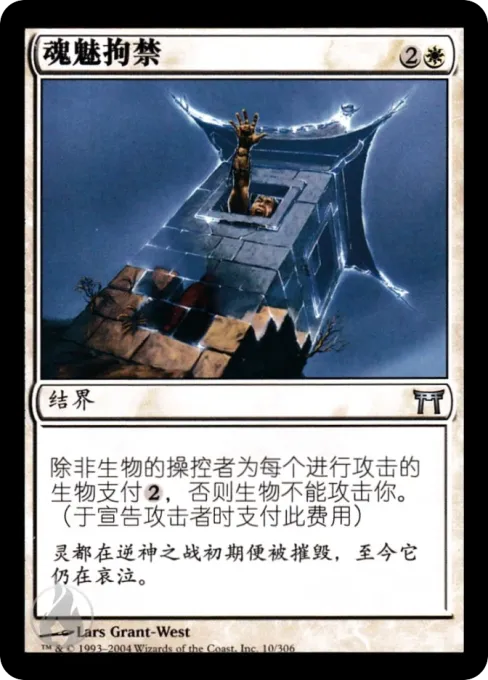 魂魅拘禁
