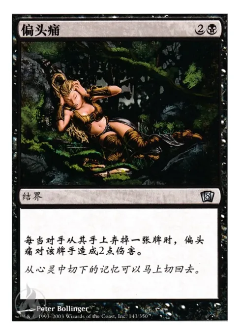 偏头痛