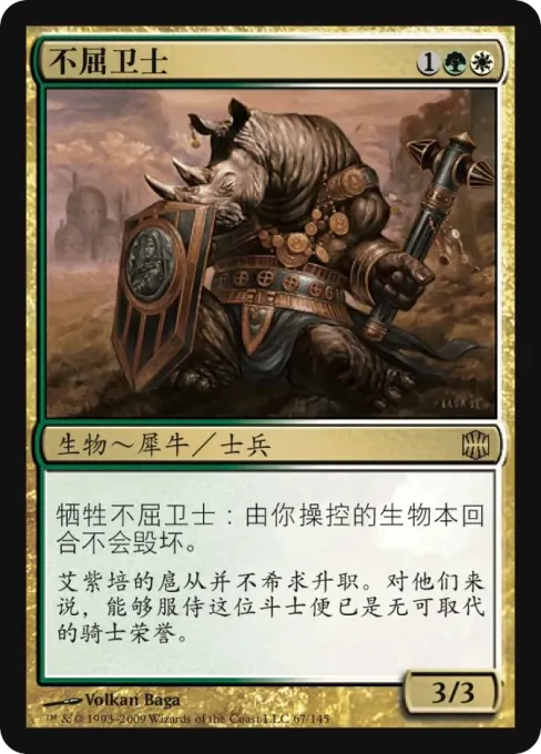 不屈卫士