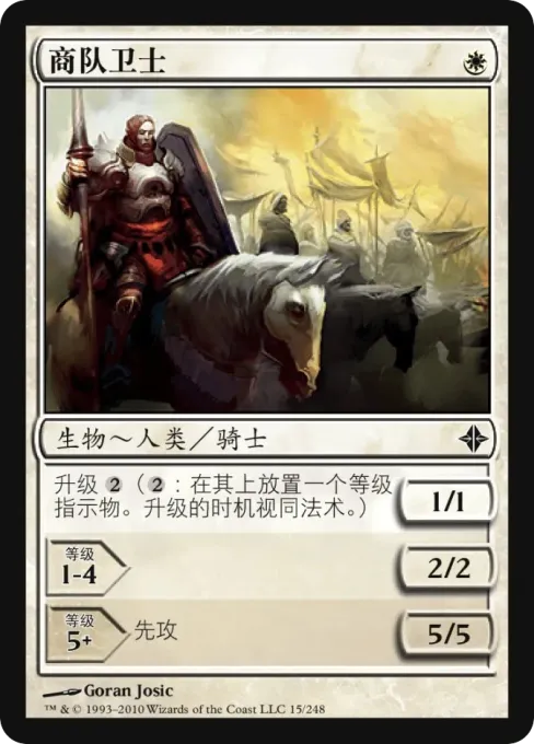商队卫士