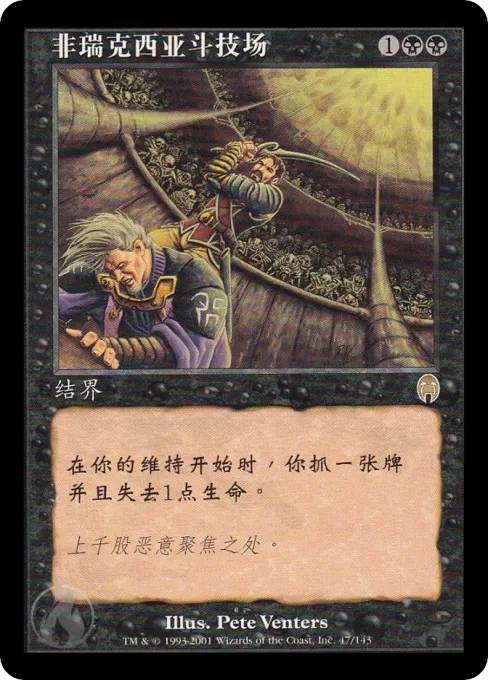 非瑞克西亚斗技场