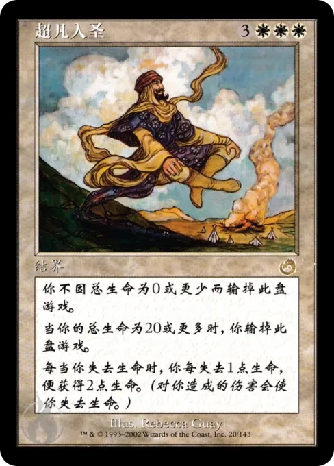 超凡入圣