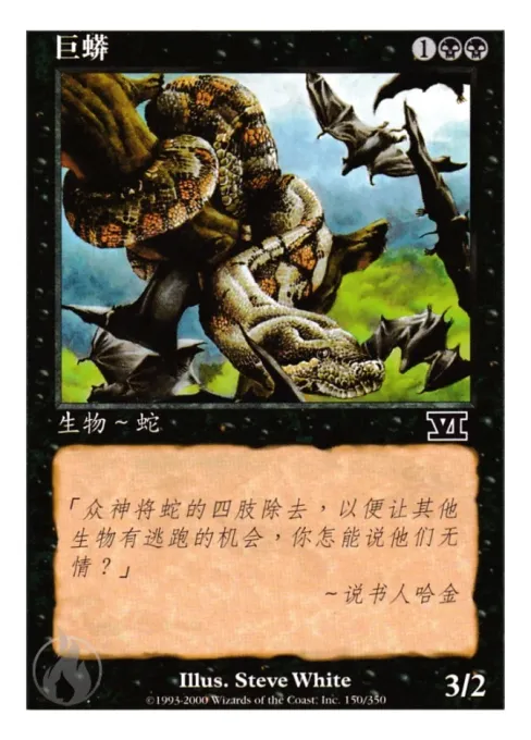 巨蟒