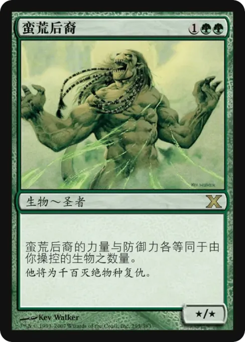 蛮荒后裔