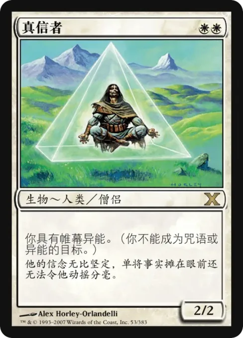 真信者