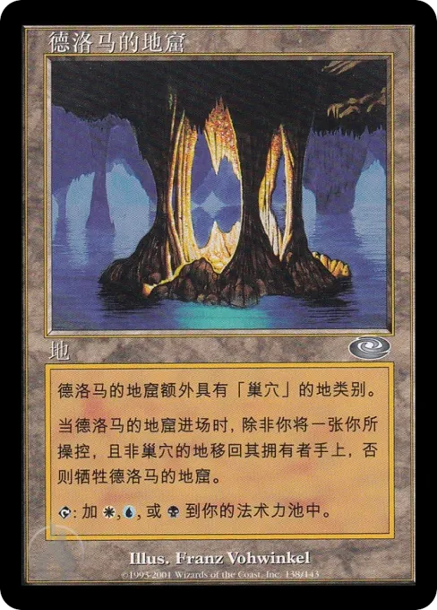 德洛马的地窟