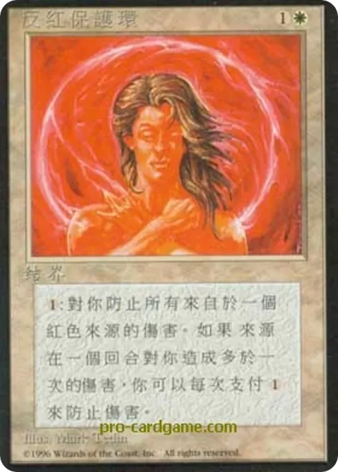 反红保护环
