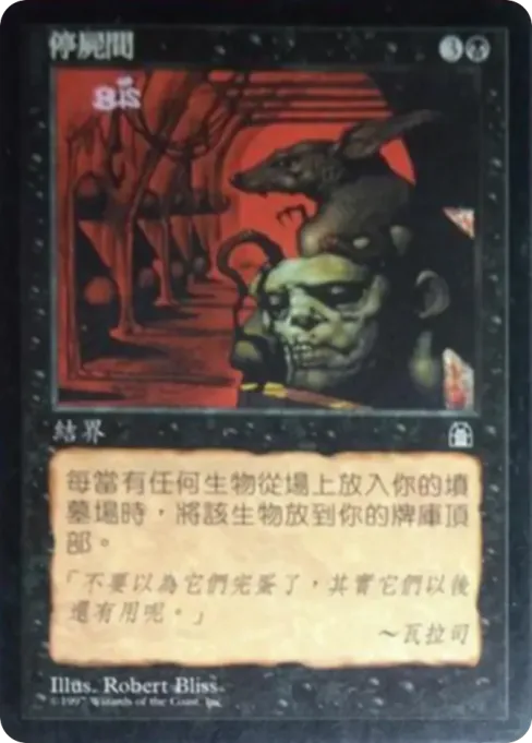 停尸间