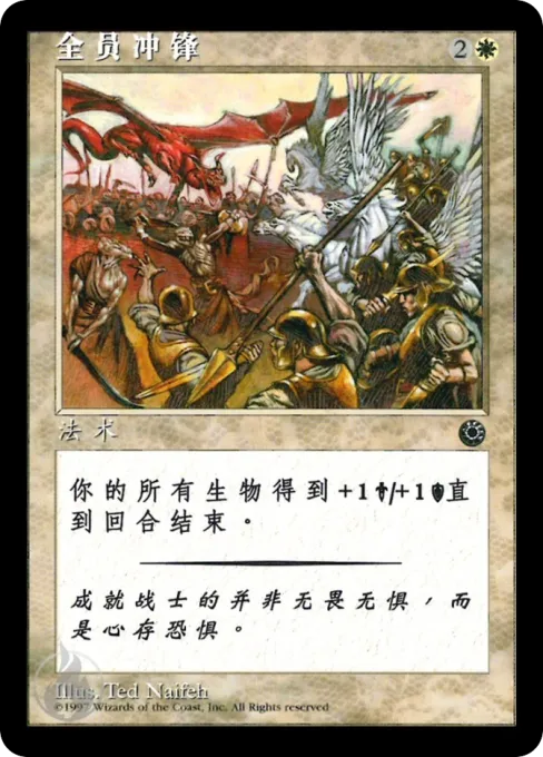 全员冲锋