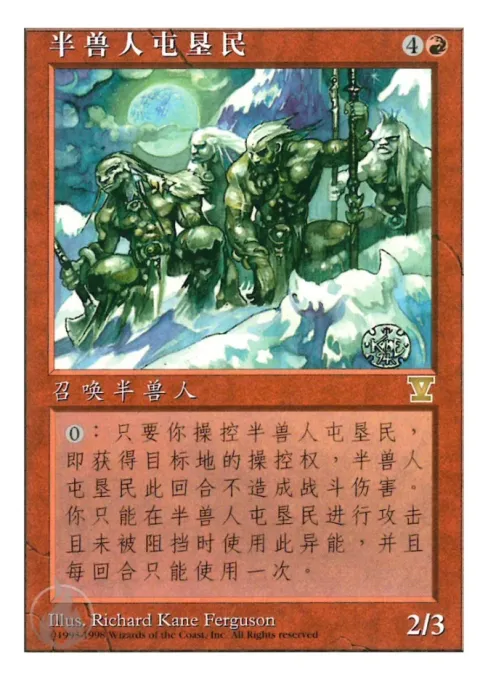 半兽人屯垦民