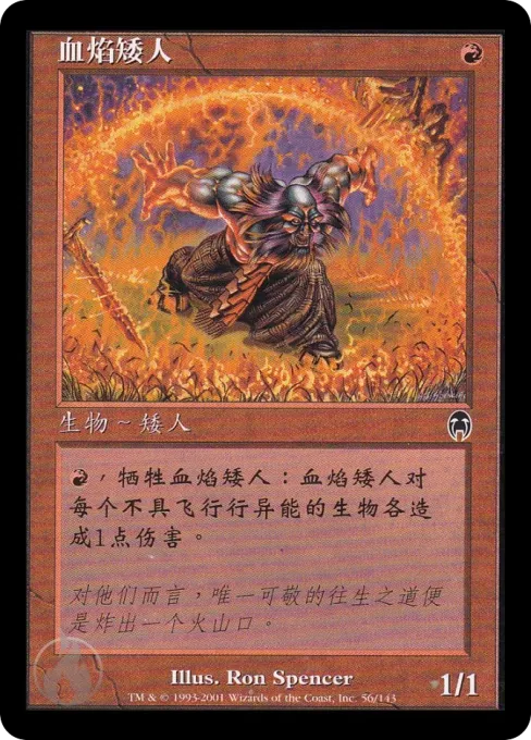 血焰矮人