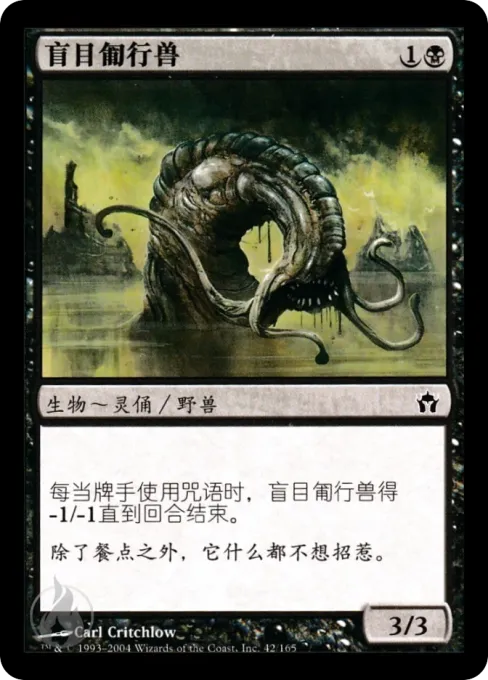 盲目匍行兽