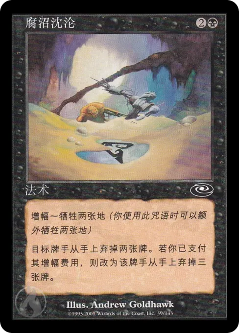 腐沼沈沦