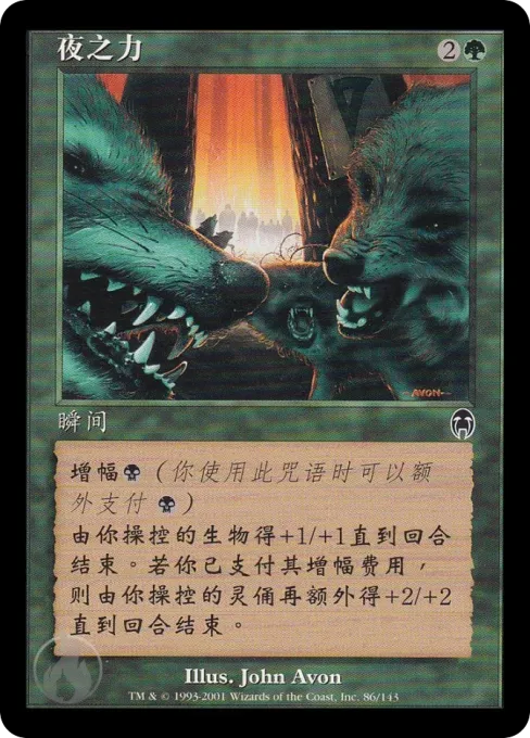 夜之力