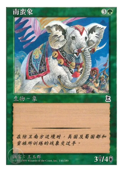 南蛮象