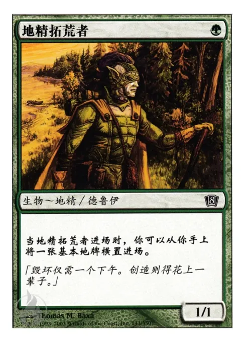 地精拓荒者