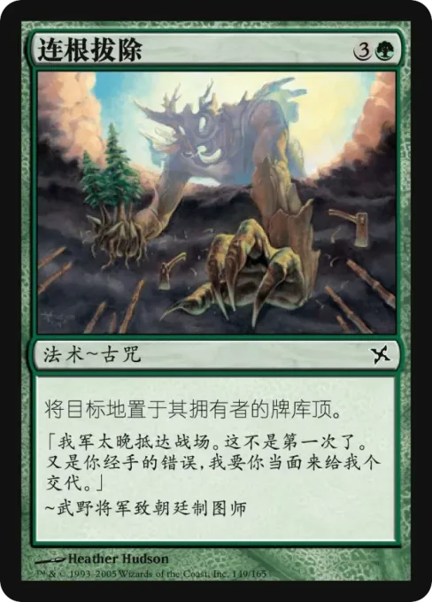 连根拔除