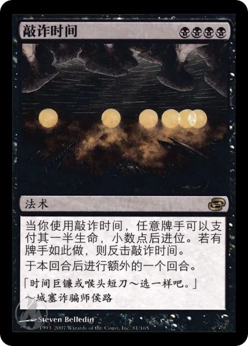 敲诈时间