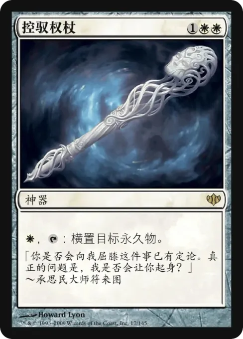控驭权杖