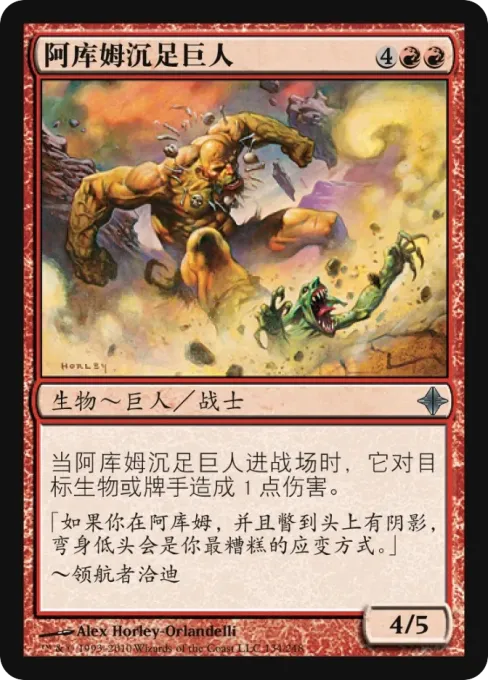 阿库姆沉足巨人