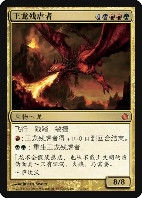 王龙残虐者
