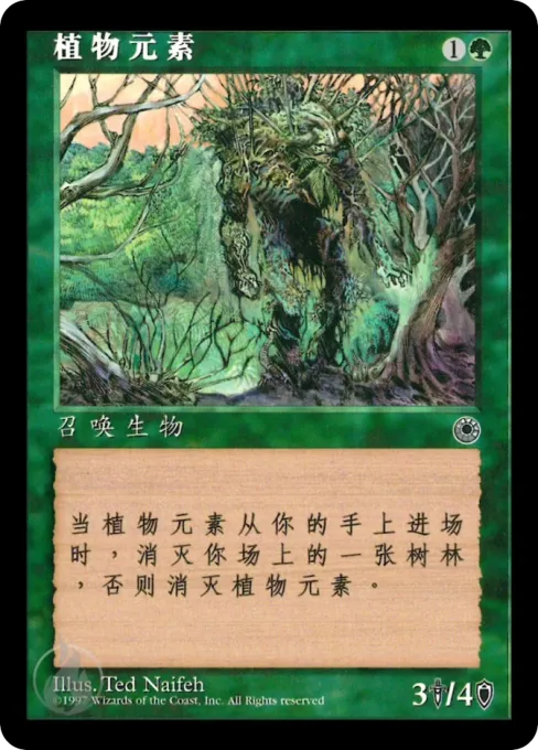植物元素