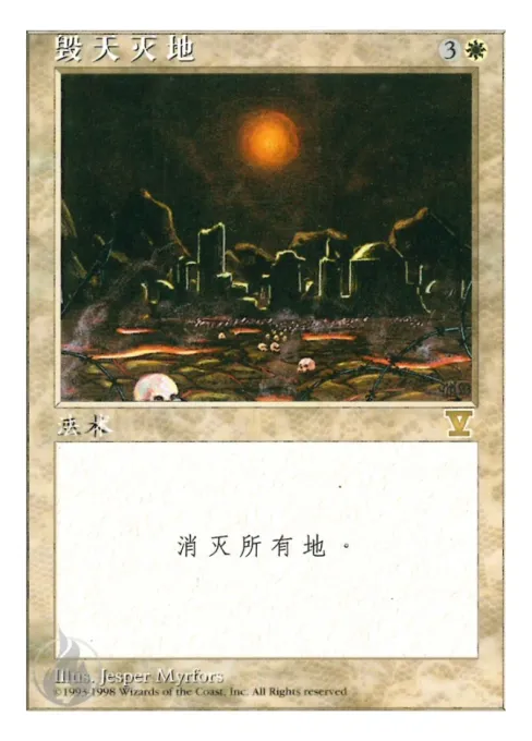 毁天灭地