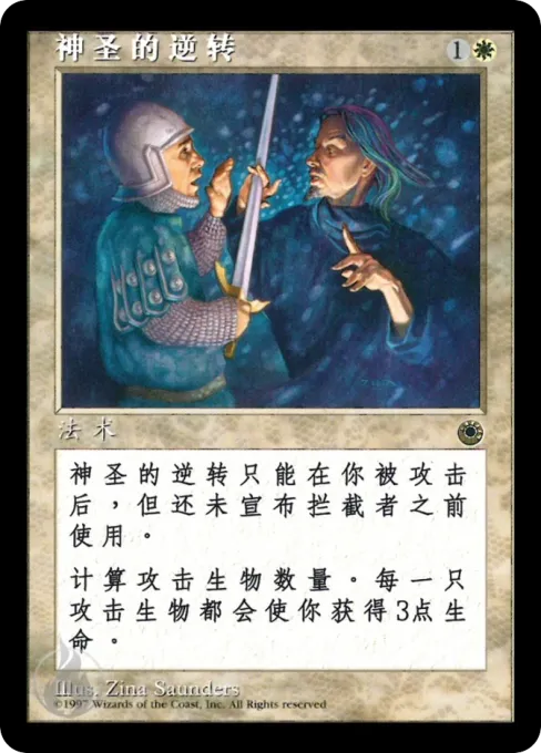 神圣的逆转