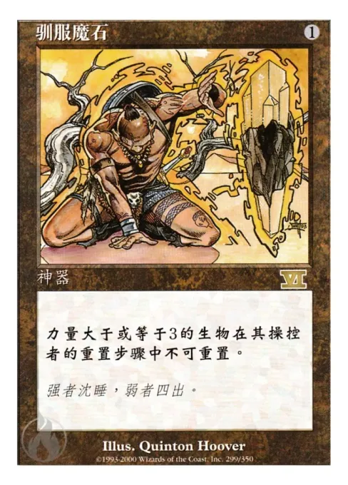 驯服魔石