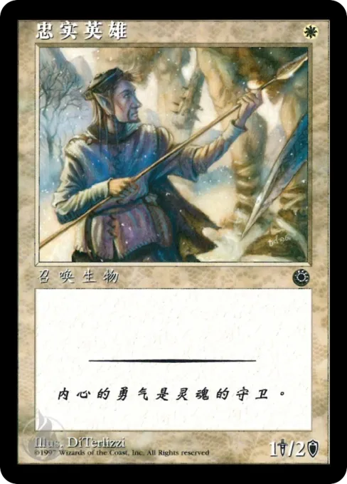 忠实英雄