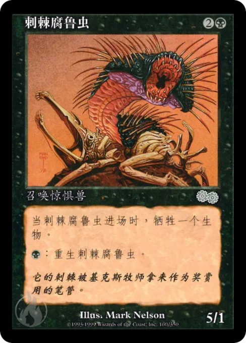 刺棘腐鲁虫
