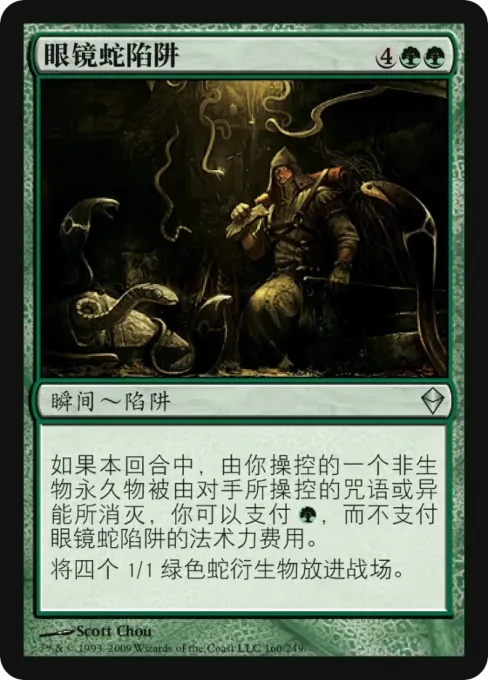 眼镜蛇陷阱