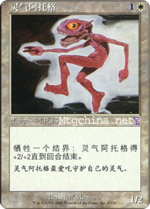 灵气阿托格