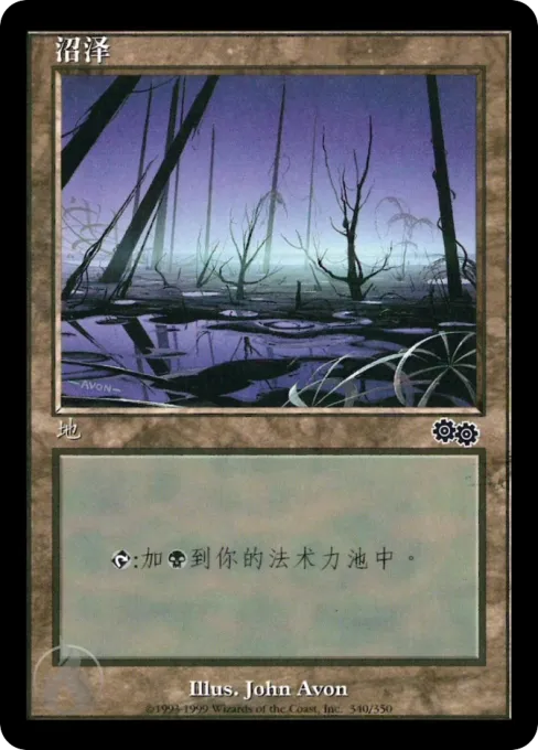 沼泽