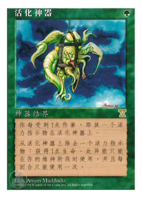 活化神器