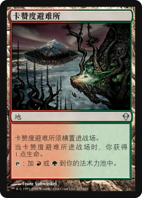 卡赞度避难所
