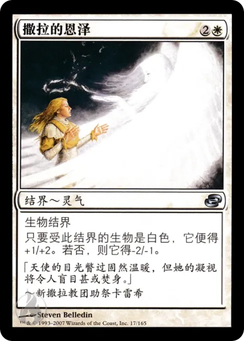 撒拉的恩泽