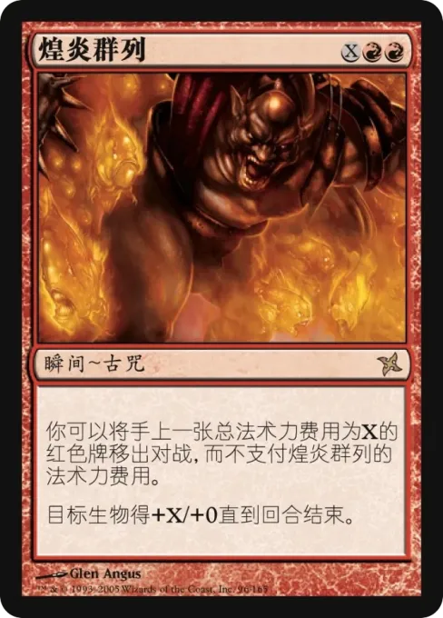 煌炎群列