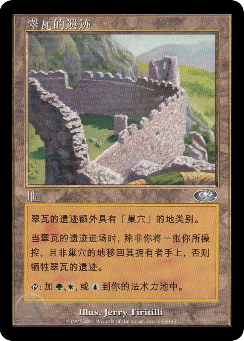 翠瓦的遗迹