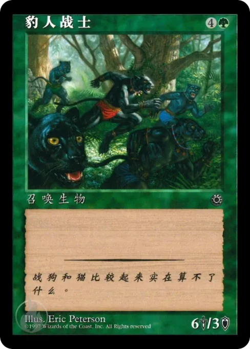 豹人战士