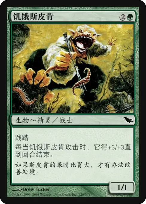 饥饿斯皮肯