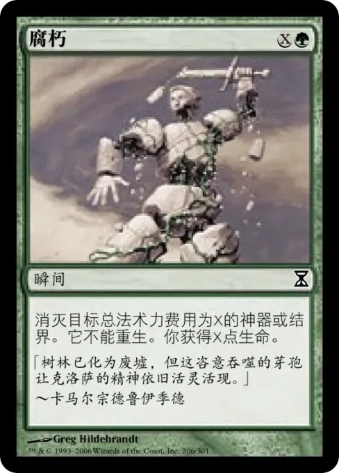 腐朽